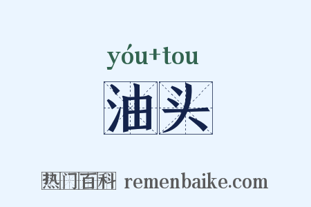 油头是什么意思的图片